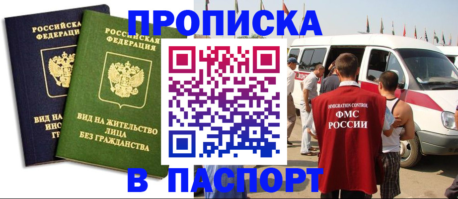 прописка в Новороссийске